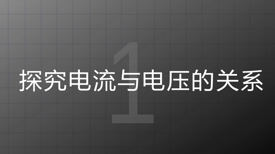 《探究-电流与电压、电阻的关系》欧姆定律PPT课件_第3页