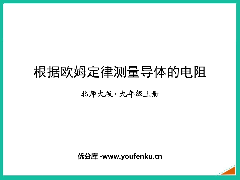 《根据欧姆定律测量导体的电阻》欧姆定律PPT精品课件_第1页
