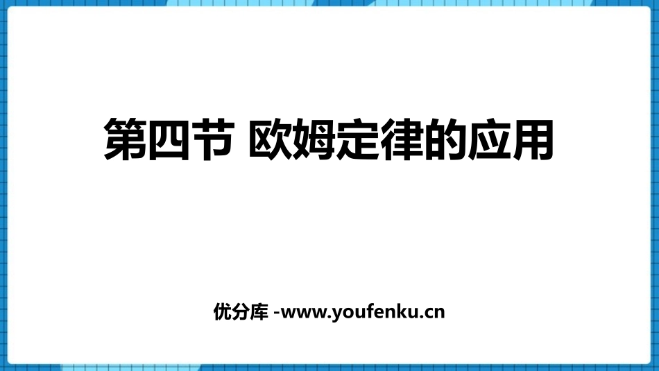 《欧姆定律的应用》欧姆定律PPT免费课件[北师大九年级物理]_第1页