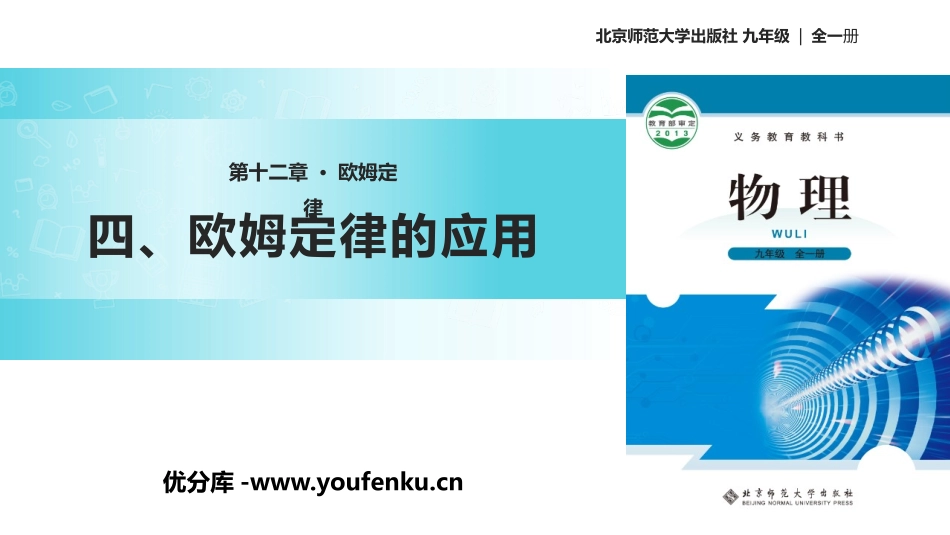 《欧姆定律的应用》欧姆定律PPT课件[北师大九年级物理上册]_第1页
