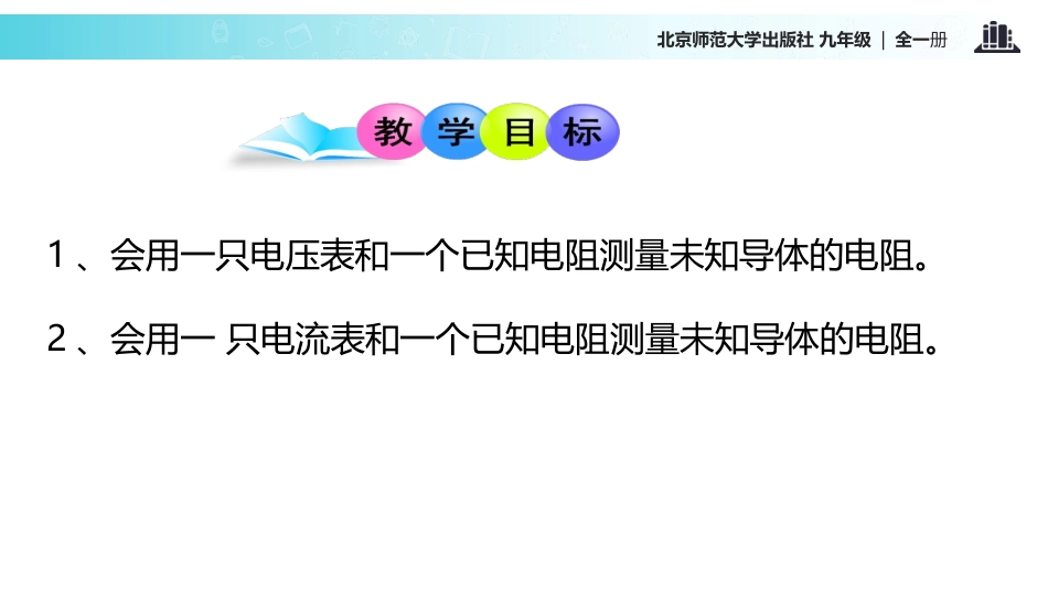 《欧姆定律的应用》欧姆定律PPT课件[北师大九年级物理上册]_第3页