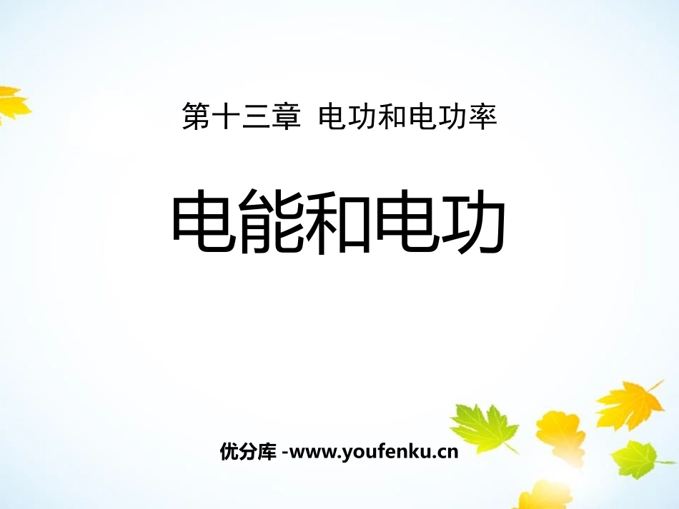 《电能和电功》电功和电功率PPT免费课件[北师大九年级物理]_第1页
