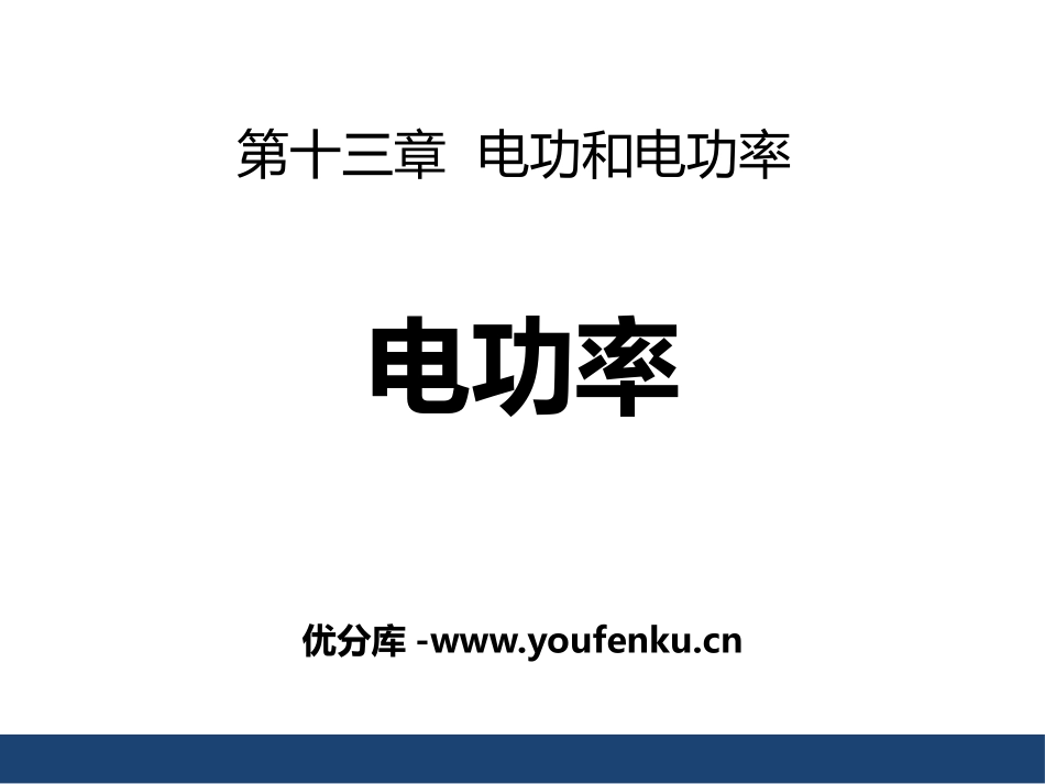《电功率》电功和电功率PPT精品课件[北师大九年级物理下册]_第1页