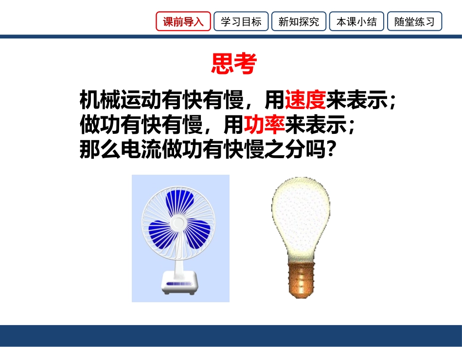 《电功率》电功和电功率PPT精品课件[北师大九年级物理下册]_第2页