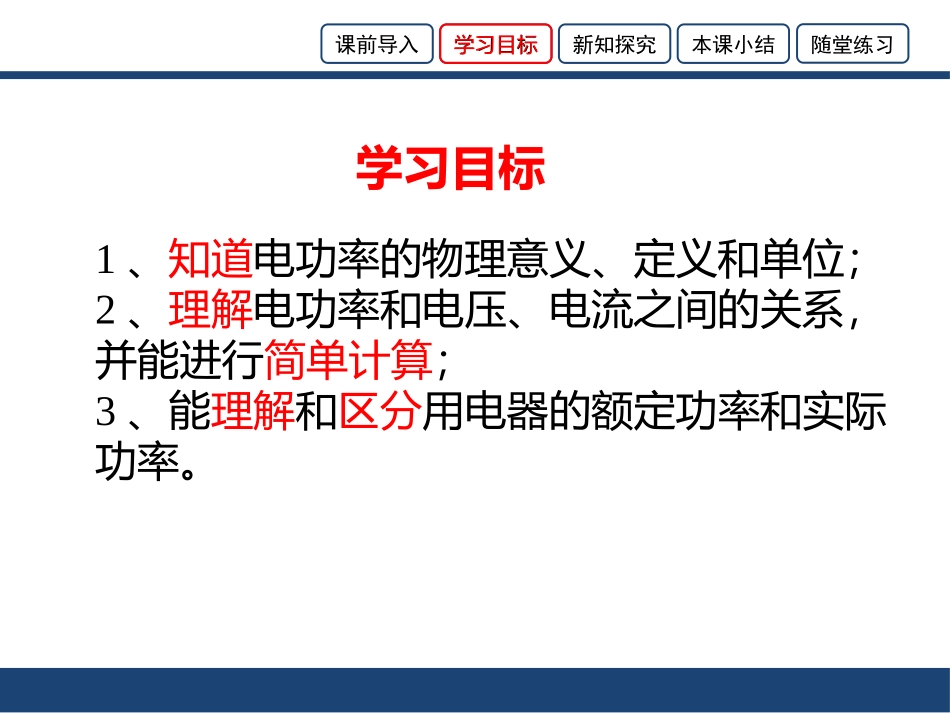 《电功率》电功和电功率PPT精品课件[北师大九年级物理下册]_第3页
