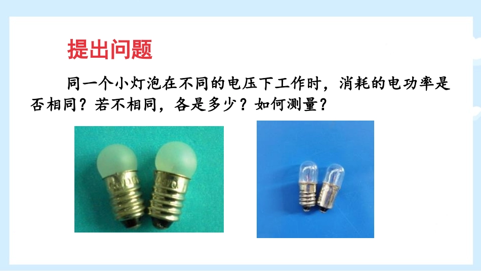 《探究-小灯泡的电功率》电功和电功率PPT课件[北师大九年级物理]_第2页