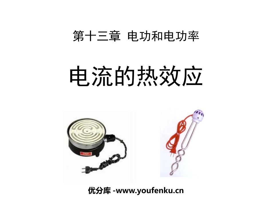《电流的热效应》电功和电功率PPT课件[北师大九年级物理]_第1页