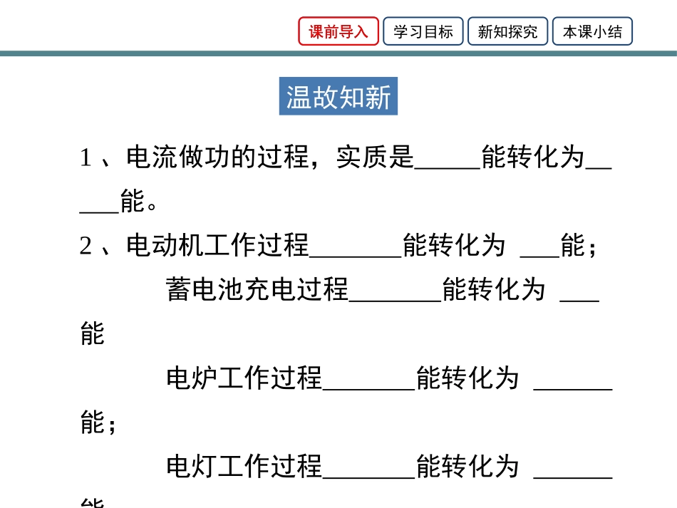 《电流的热效应》电功和电功率PPT课件[北师大九年级物理]_第2页