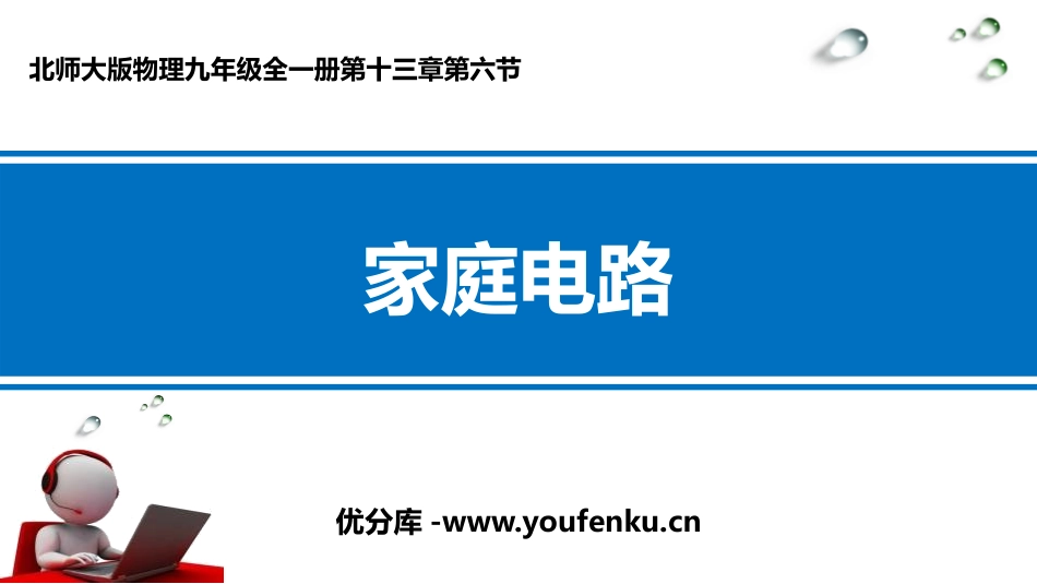 《家庭电路》电功和电功率PPT课件[北师大九年级物理下册]_第1页