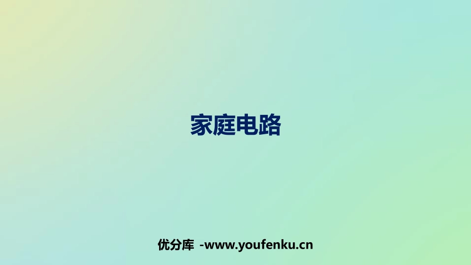 《家庭电路》电功和电功率PPT精品课件[北师大九年级物理]_第1页