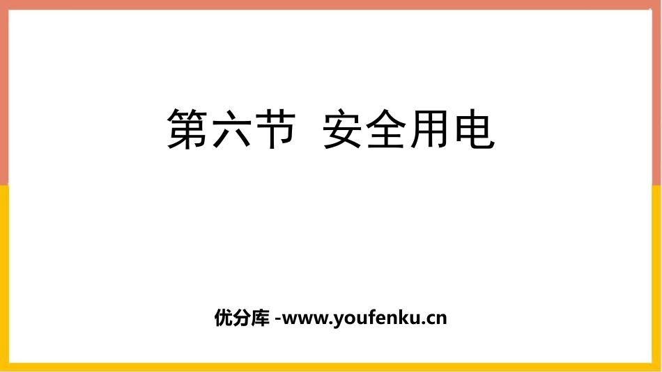 《安全用电》电功和电功率PPT教学课件[北师大九年级物理]_第1页