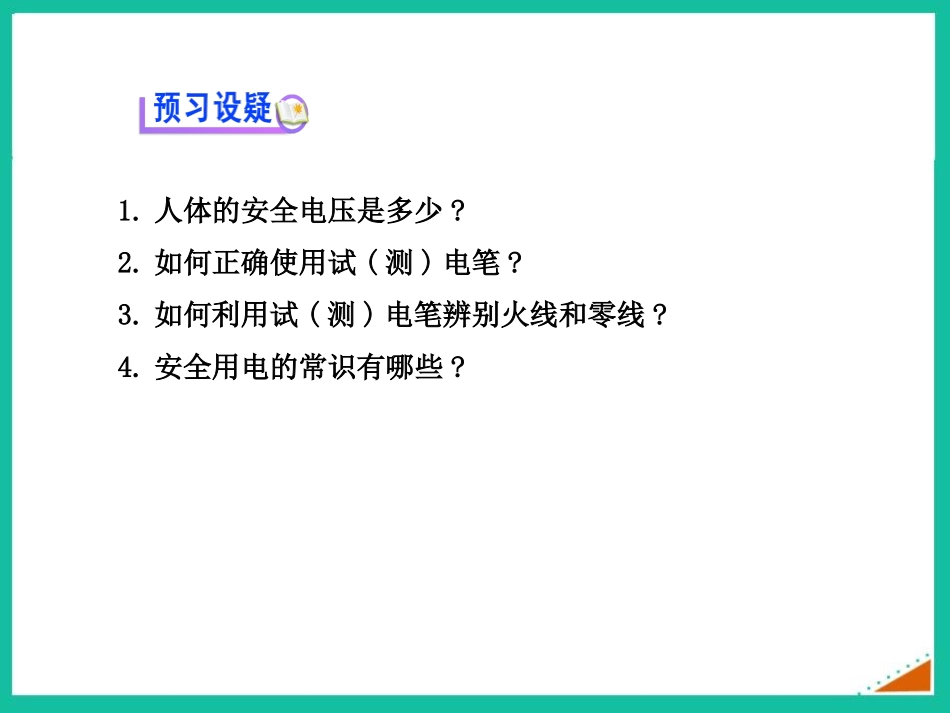 《安全用电》电功和电功率PPT课件[北师大九年级物理下册]_第3页