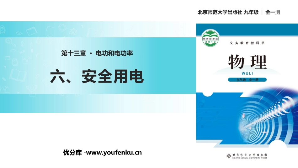 《安全用电》电功和电功率PPT精品课件[北师大九年级物理]_第1页
