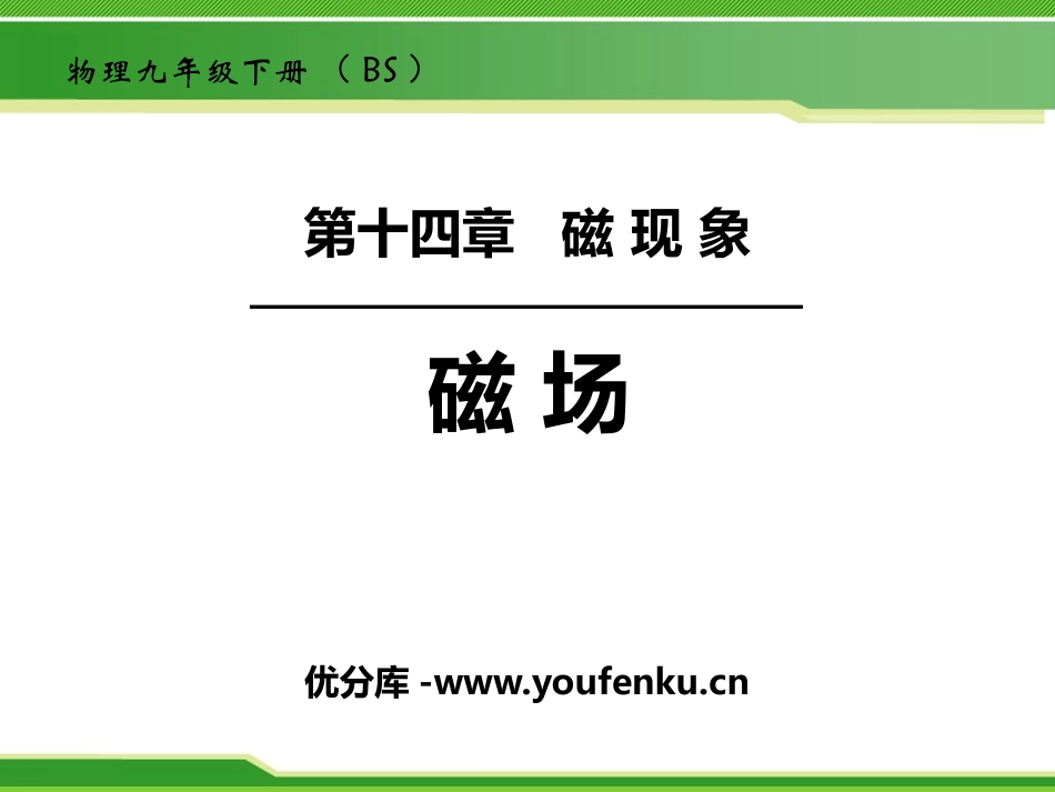 《磁场》磁现象PPT课件[北师大九年级物理下册]_第1页