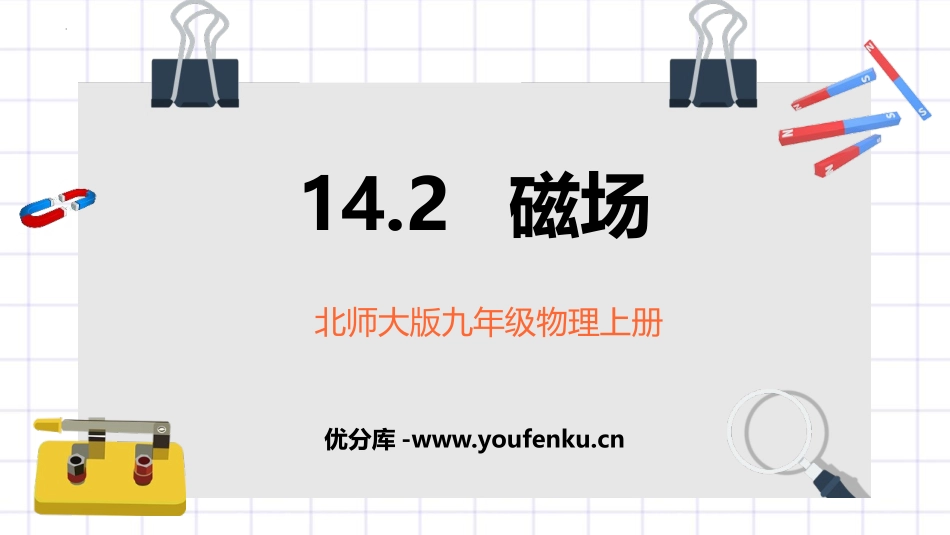 《磁场》磁现象PPT精品课件[北师大九年级物理下册]_第1页
