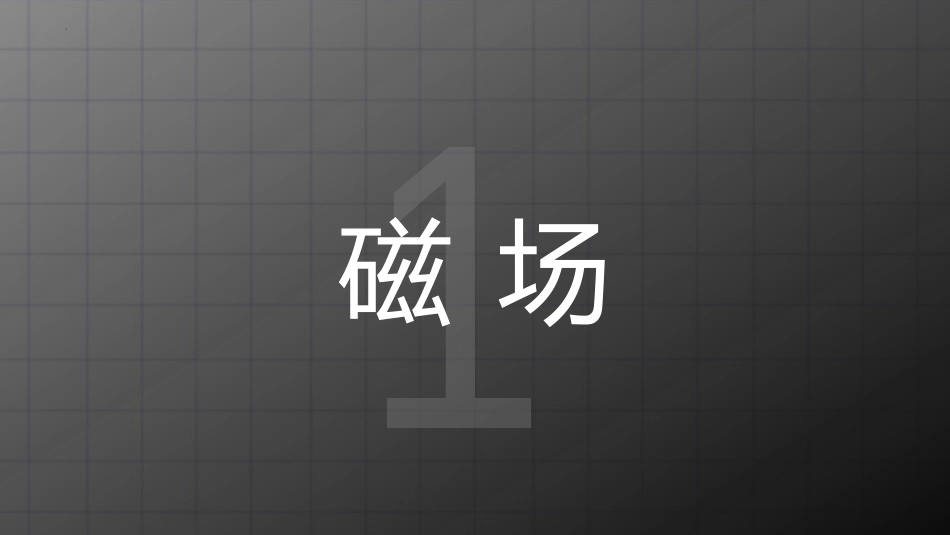 《磁场》磁现象PPT精品课件[北师大九年级物理下册]_第3页