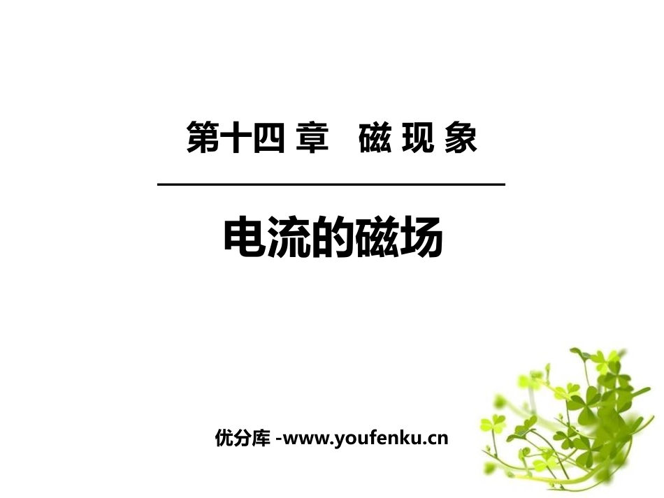 《电流的磁场》磁现象PPT免费课件[北师大九年级物理下册]_第1页