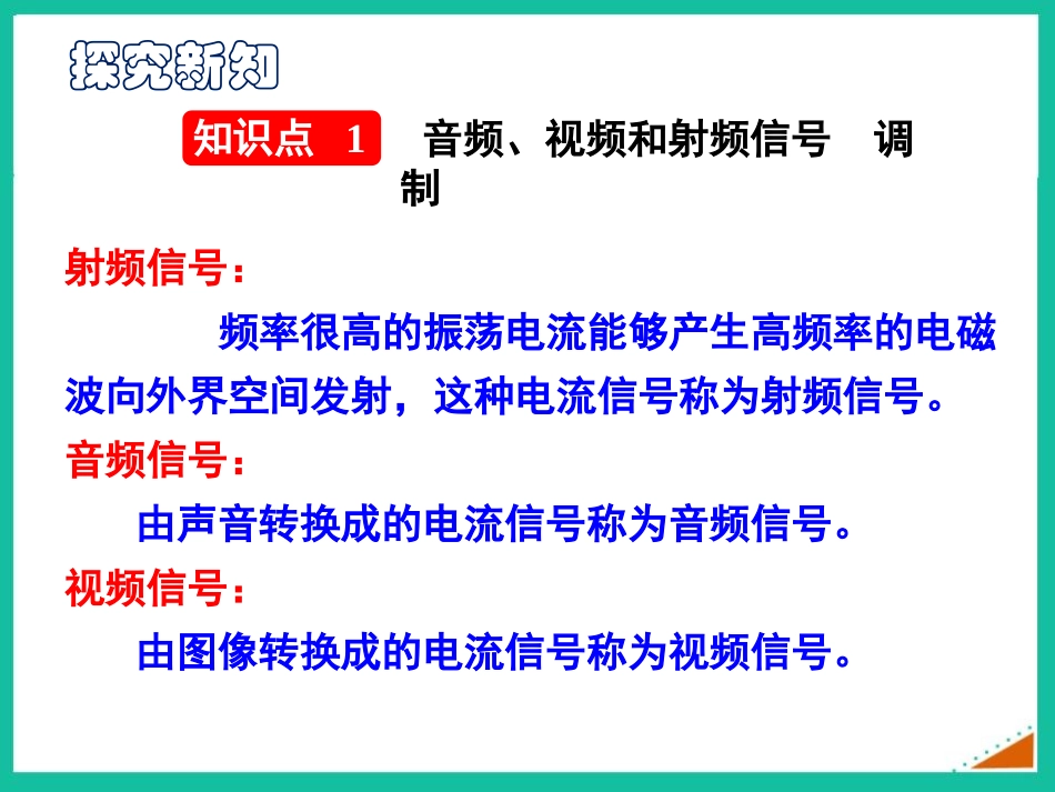 《广播和电视》怎样传递信息-通信技术简介PPT课件_第3页