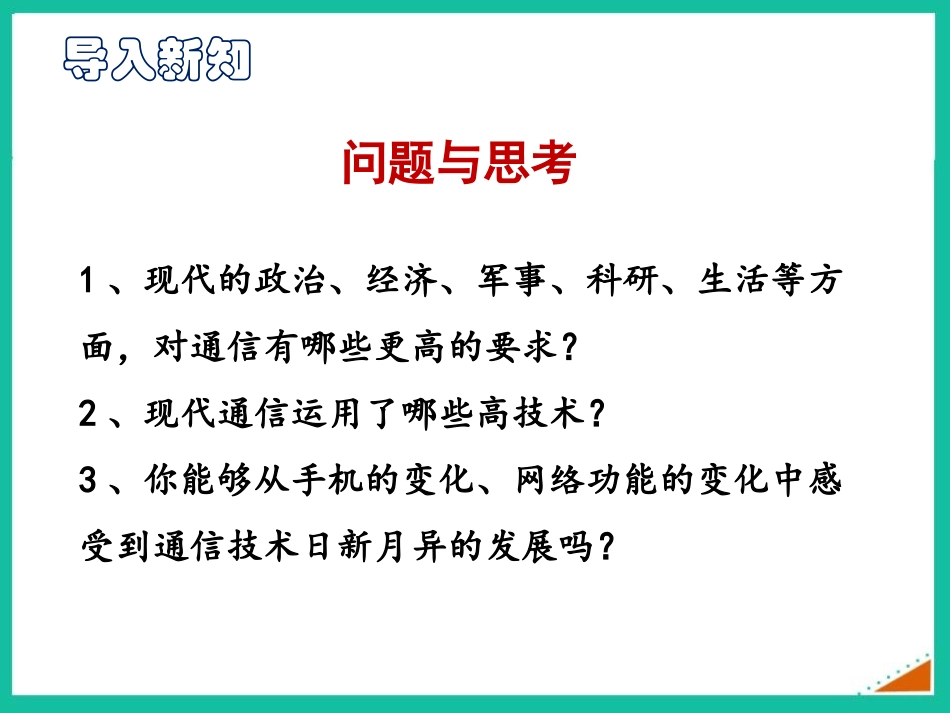 《现代通信技术及发展前景》怎样传递信息-通信技术简介PPT免费课件_第2页