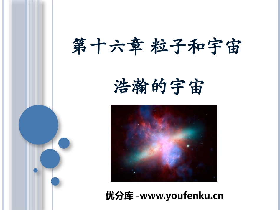 《浩瀚的宇宙》粒子和宇宙PPT课件[北师大九年级物理下册]_第1页