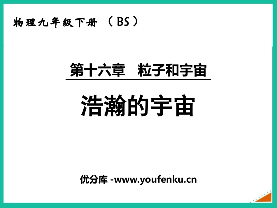 《浩瀚的宇宙》粒子和宇宙PPT精品课件[北师大九年级物理]_第1页