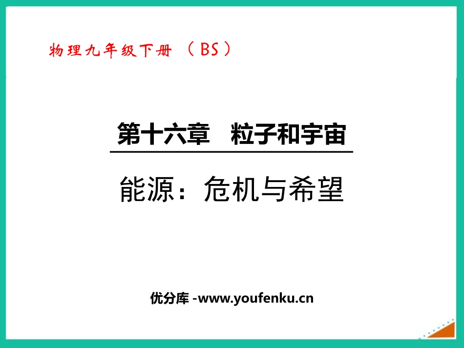 《能源 危机与希望》粒子和宇宙PPT优质课件[北师大九年级物理]_第1页