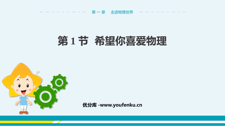 《希望你喜爱物理》走进物理世界PPT课件[粤沪版八年级物理]_第1页