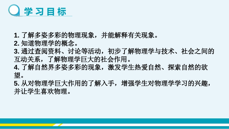 《希望你喜爱物理》走进物理世界PPT课件[粤沪版八年级物理]_第2页