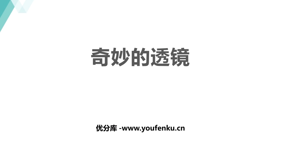 《奇妙的透镜》光和眼睛PPT优质课件[粤沪版八年级物理上册]_第1页