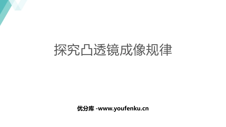 《探究凸透镜成像规律》光和眼睛PPT免费课件[粤沪版八年级物理]_第1页