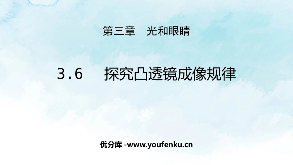 《探究凸透镜成像规律》光和眼睛PPT课件[粤沪版八年级物理]_第1页