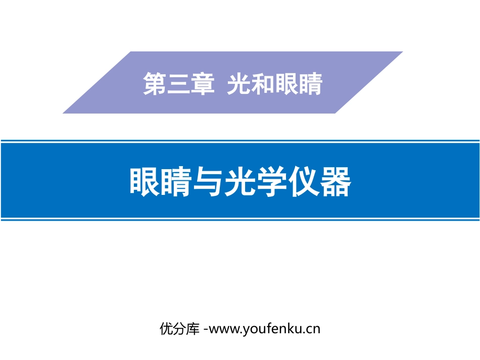 《眼睛与光学仪器》光和眼睛PPT课件[粤沪版八年级物理上册]_第1页