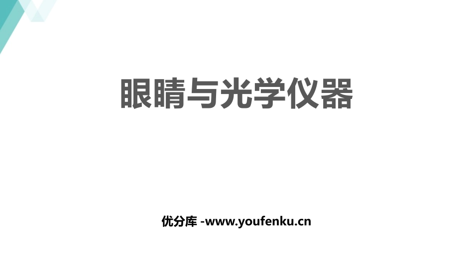 《眼睛与光学仪器》光和眼睛PPT精品课件[粤沪版八年级物理]_第1页