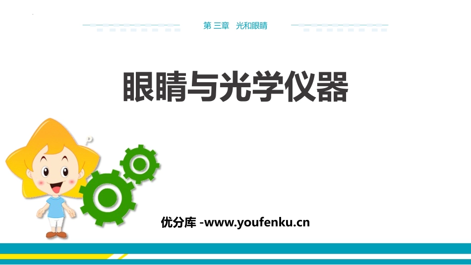 《眼睛与光学仪器》光和眼睛PPT优秀课件[粤沪版八年级物理]_第1页
