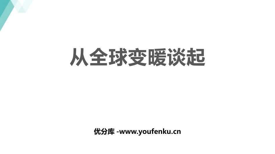 《从地球变暖谈起》物质形态及其变化PPT课件[粤沪版八年级物理]_第1页
