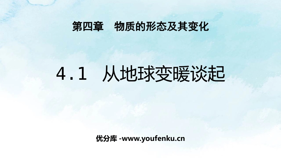 《从地球变暖谈起》物质形态及其变化PPT精品课件_第1页