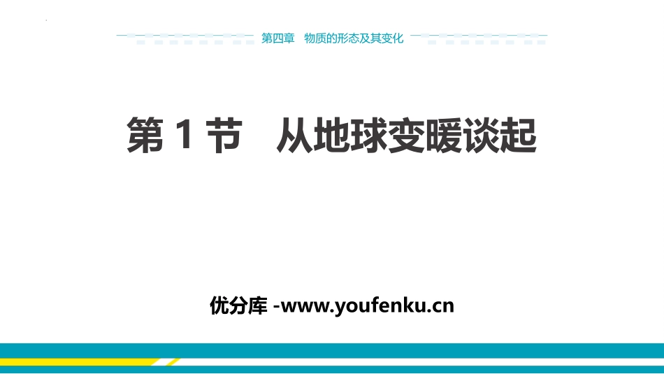 《从地球变暖谈起》物质形态及其变化PPT优质课件_第1页