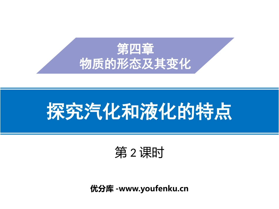 《探究汽化和液化的特点》物质形态及其变化PPT课件(第2课时)_第1页
