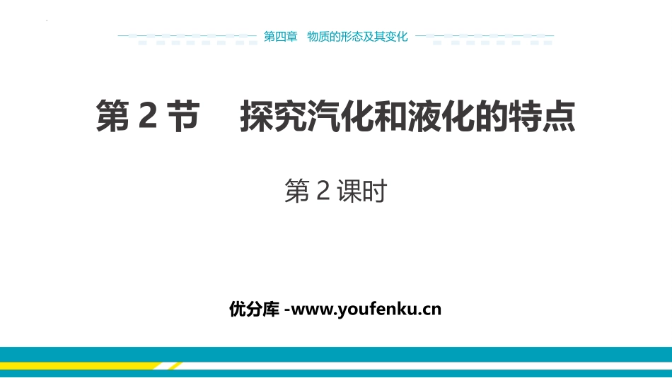 《探究汽化和液化的特点》物质形态及其变化PPT教学课件(第2课时)_第1页