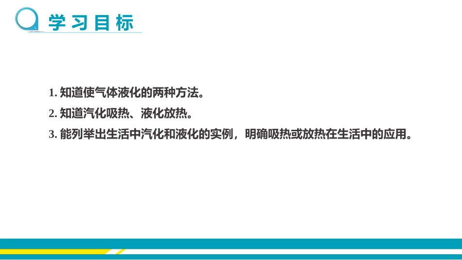 《探究汽化和液化的特点》物质形态及其变化PPT教学课件(第2课时)_第2页
