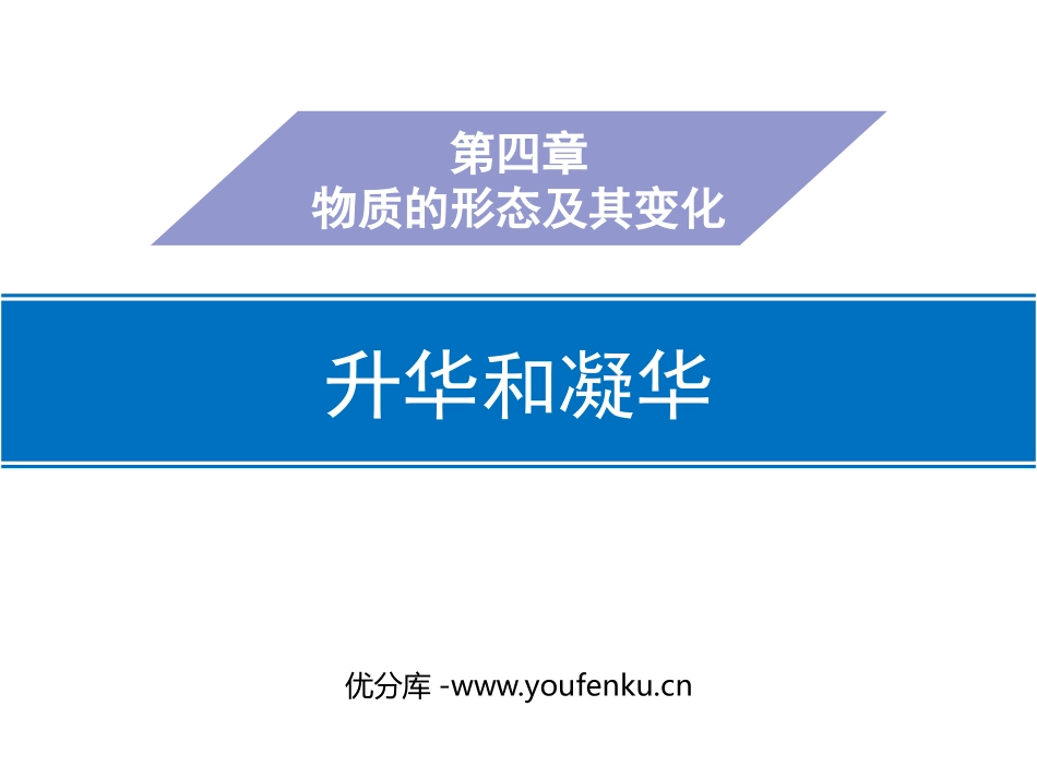 《升华和凝华》物质形态及其变化PPT精品课件[粤沪版八年级物理]_第1页