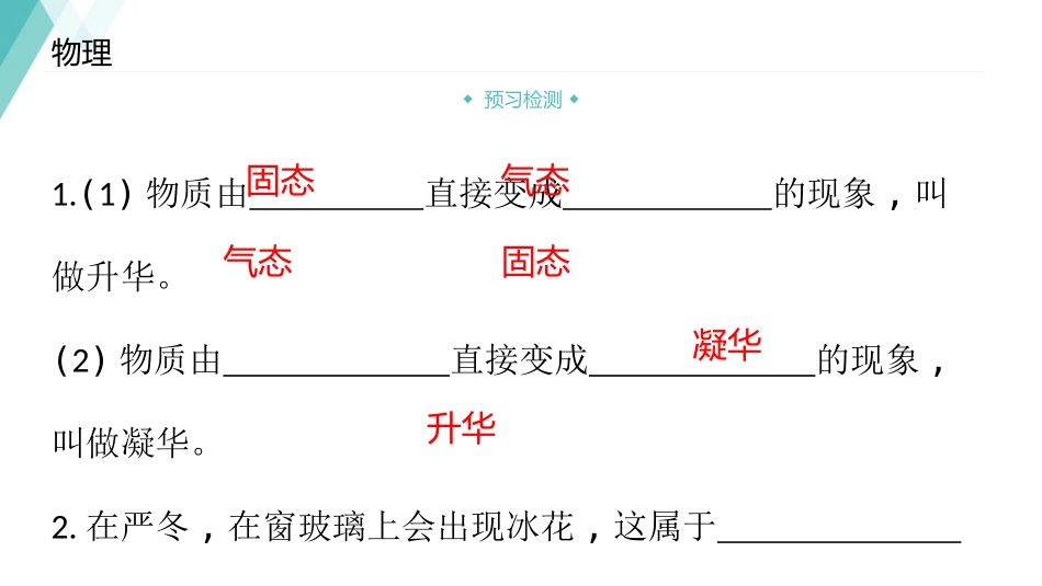 《升华和凝华》物质形态及其变化PPT优质课件[粤沪版八年级物理]_第2页