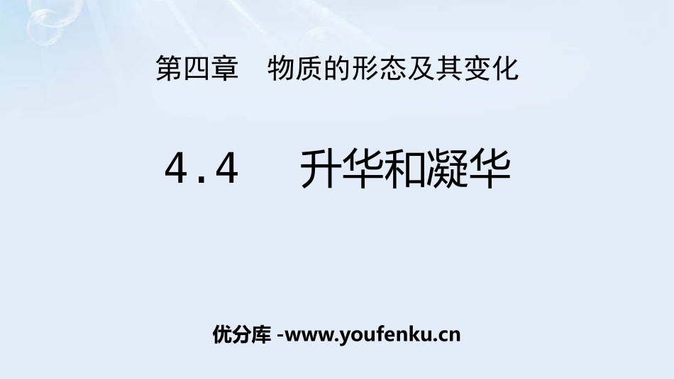 《升华和凝华》物质形态及其变化PPT优秀课件[粤沪版八年级物理]_第1页