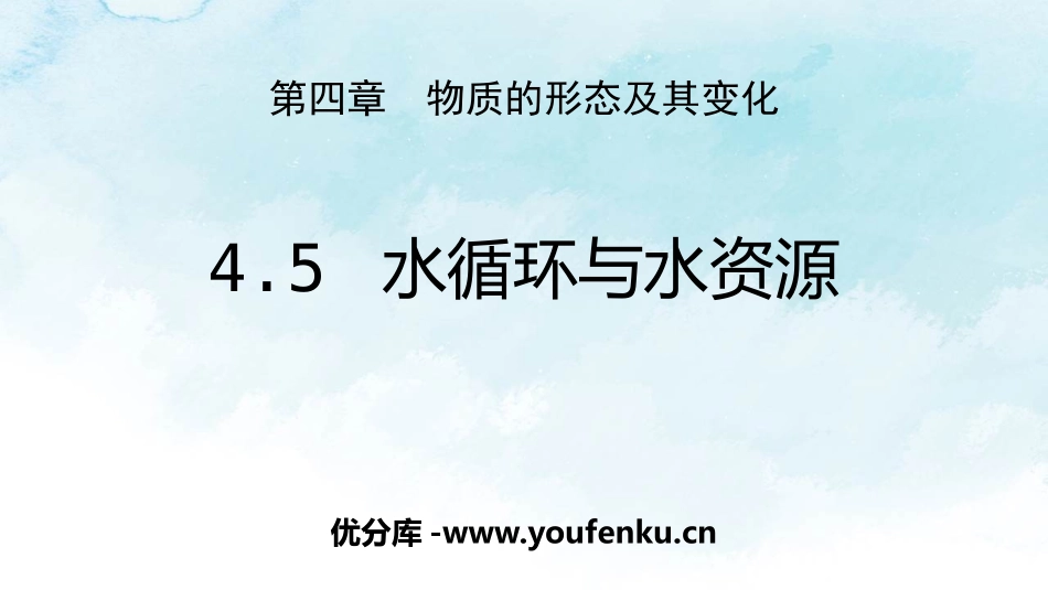 《水循环与水资源》物质形态及其变化PPT优秀课件,共_第1页