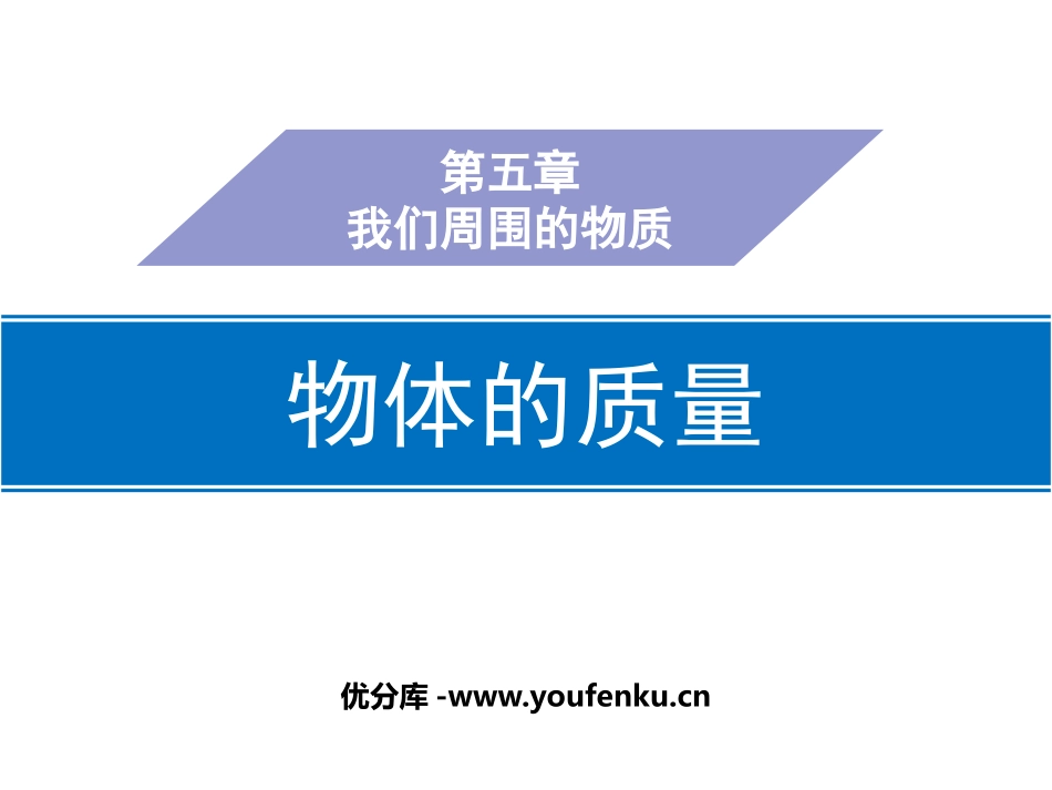 《物体的质量》我们周围的物质PPT免费课件[粤沪版八年级物理]_第1页