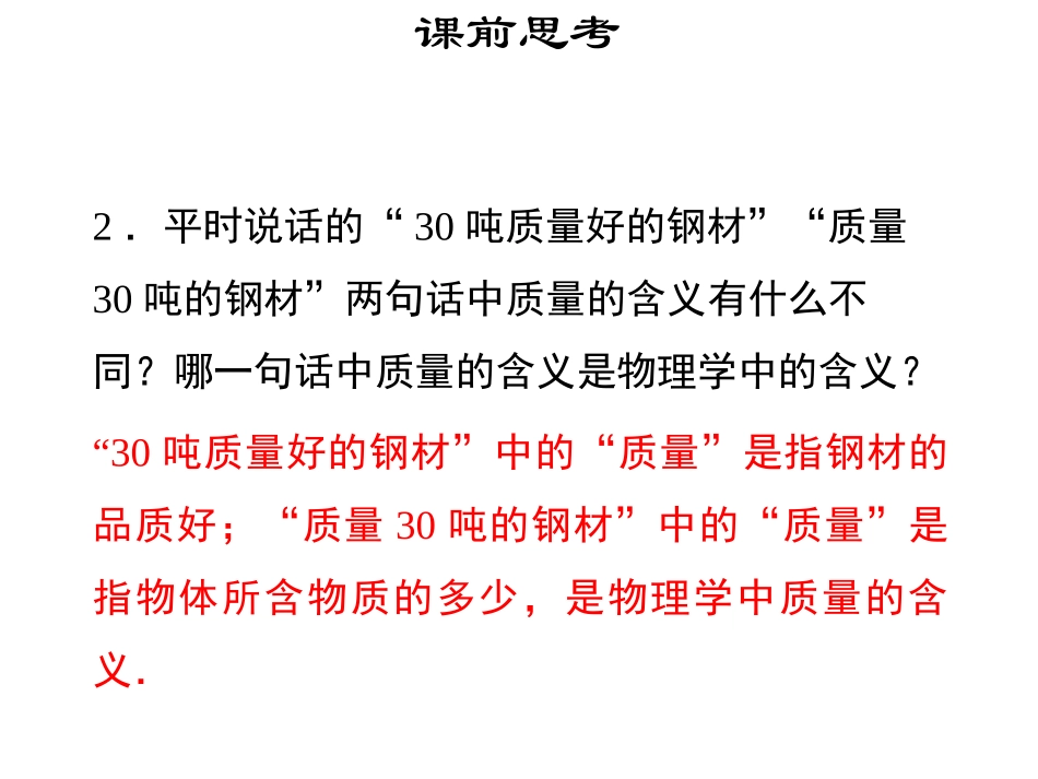 《物体的质量》我们周围的物质PPT免费课件[粤沪版八年级物理]_第2页