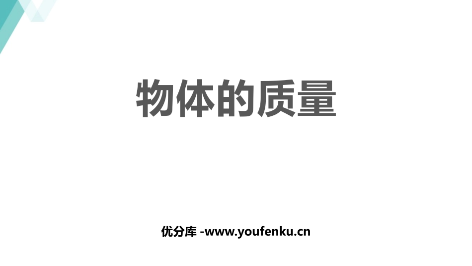 《物体的质量》我们周围的物质PPT课件[粤沪版八年级物理]_第1页