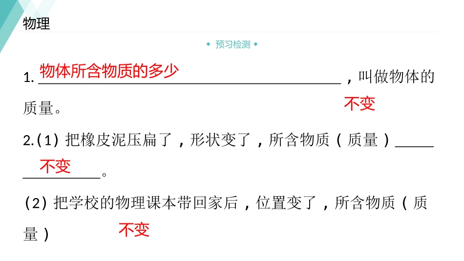 《物体的质量》我们周围的物质PPT课件[粤沪版八年级物理]_第2页