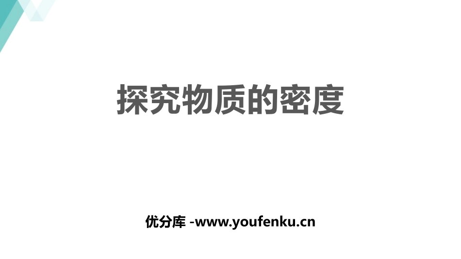 《探究物质的密度》我们周围的物质PPT免费课件[粤沪版八年级物理]_第1页