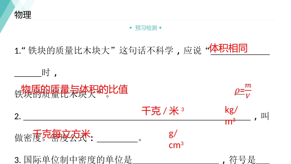 《探究物质的密度》我们周围的物质PPT免费课件[粤沪版八年级物理]_第2页
